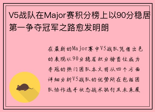 V5战队在Major赛积分榜上以90分稳居第一争夺冠军之路愈发明朗