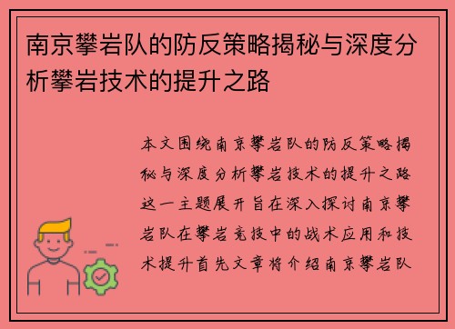 南京攀岩队的防反策略揭秘与深度分析攀岩技术的提升之路