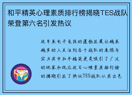和平精英心理素质排行榜揭晓TES战队荣登第六名引发热议