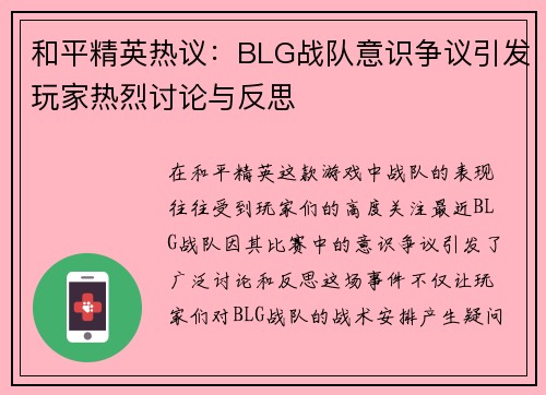 和平精英热议：BLG战队意识争议引发玩家热烈讨论与反思